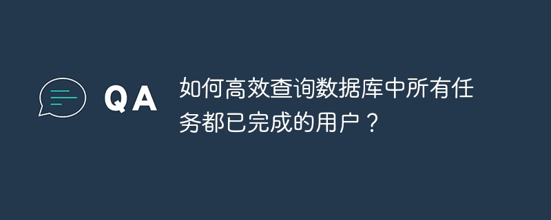 如何高效查询数据库中所有任务都已完成的用户?