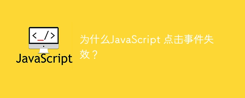 为什么JavaScript 点击事件失效?