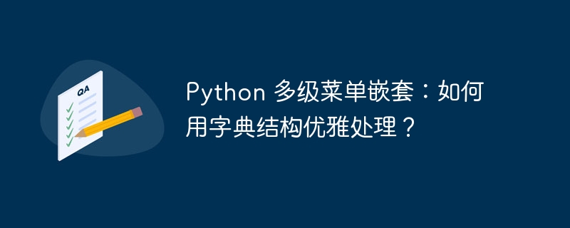 Python 多级菜单嵌套:如何用字典结构优雅处理?