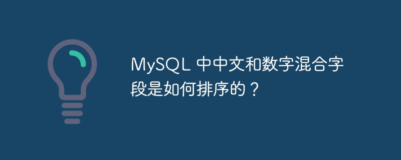 MySQL 中中文和数字混合字段是如何排序的?
