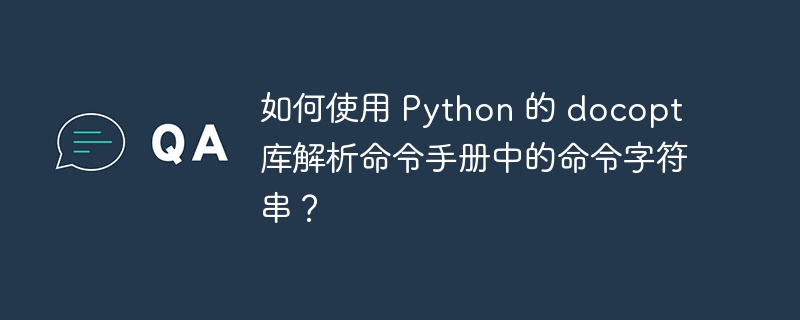 如何使用 Python 的 docopt 库解析命令手册中的命令字符串?