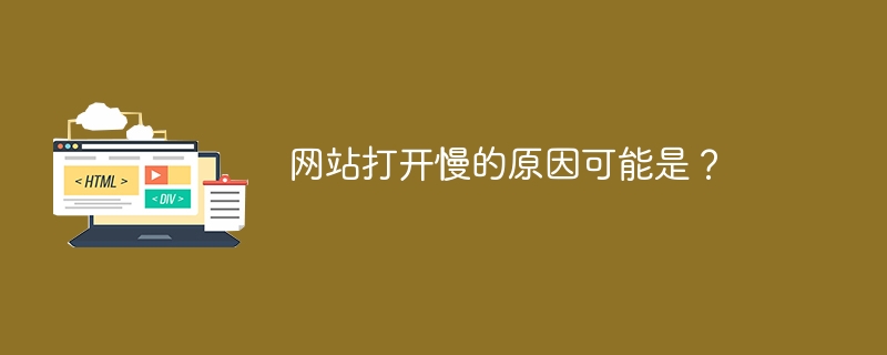 网站打开慢的原因可能是?