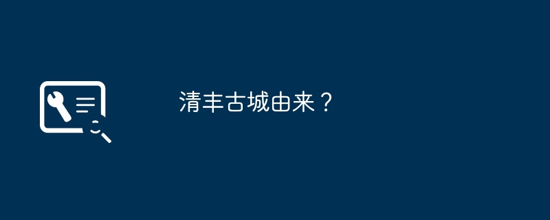 清丰古城由来?