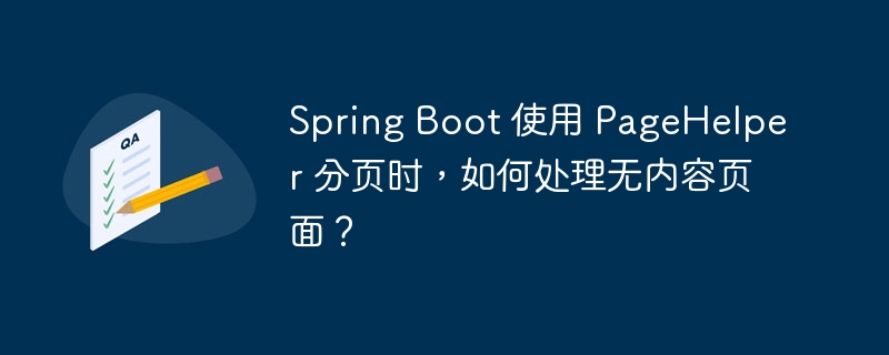 Spring Boot 使用 PageHelper 分页时，如何处理无内容页面？