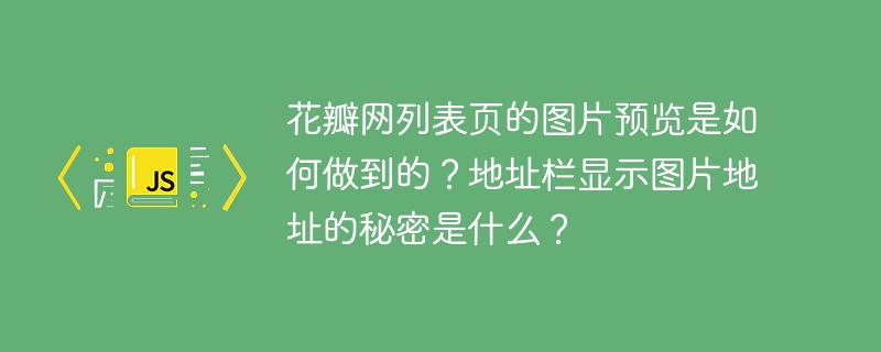 花瓣网列表页的图片预览是如何做到的?地址栏显示图片地址的秘密是什么?