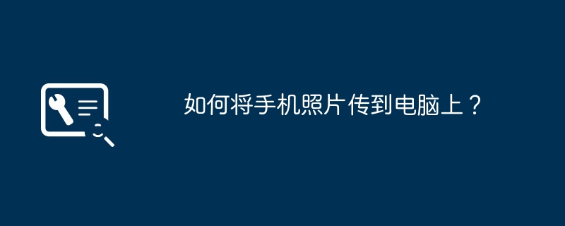 如何将手机照片传到电脑上?