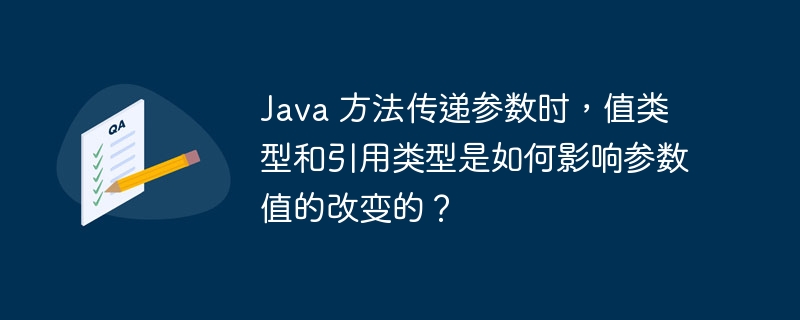 Java 方法传递参数时,值类型和引用类型是如何影响参数值的改变的?
