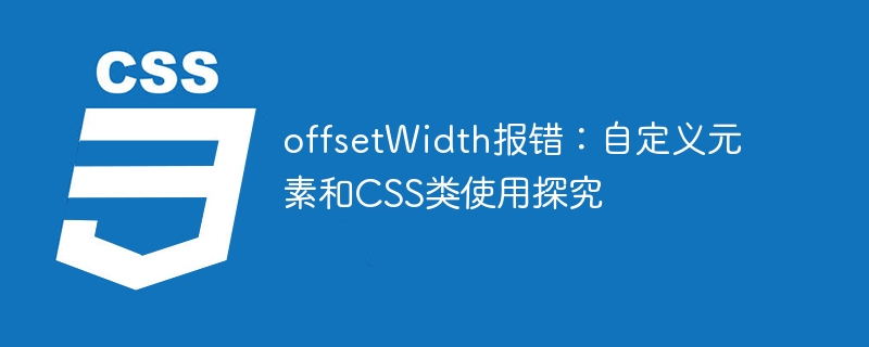 offsetWidth报错:自定义元素和CSS类使用探究