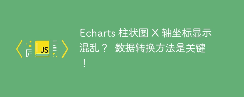 Echarts 柱状图 X 轴坐标显示混乱? 数据转换方法是关键!