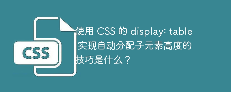 使用 CSS 的 display: table 实现自动分配子元素高度的技巧是什么?