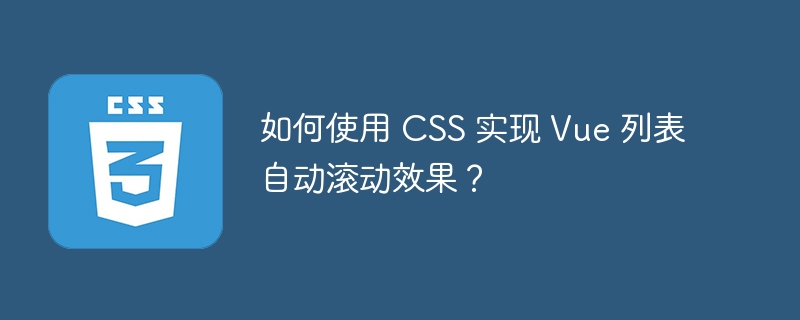 如何使用 CSS 实现 Vue 列表自动滚动效果?
