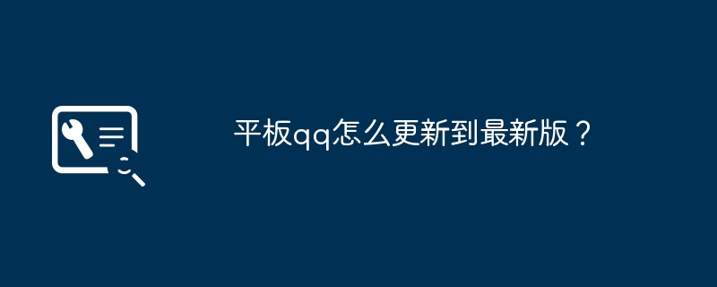 平板qq怎么更新到最新版?