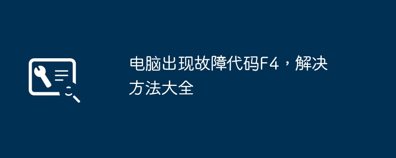 电脑出现故障代码F4,解决方法大全