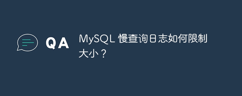 MySQL 慢查询日志如何限制大小？