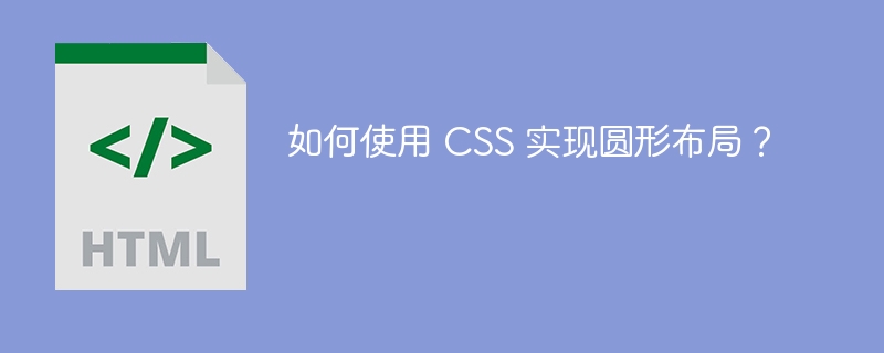 如何使用 CSS 实现圆形布局?