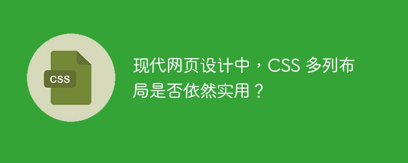 现代网页设计中,CSS 多列布局是否依然实用?