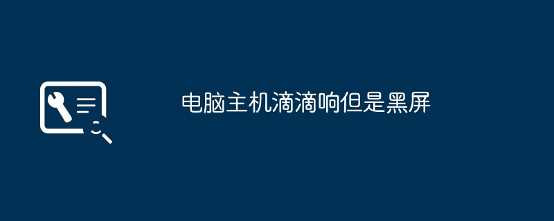 电脑主机滴滴响但是黑屏