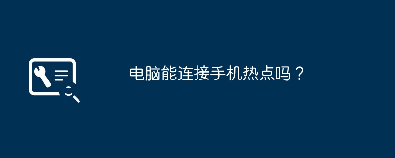 电脑能连接手机热点吗?