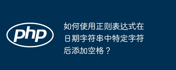 如何使用正则表达式在日期字符串中特定字符后添加空格?