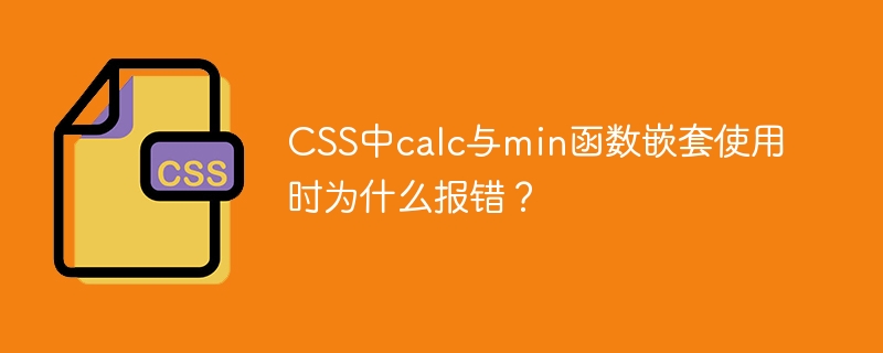 CSS中calc与min函数嵌套使用时为什么报错?