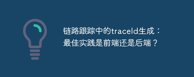 链路跟踪中的traceId生成:最佳实践是前端还是后端?