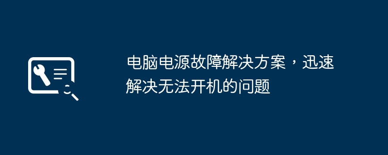 电脑电源故障解决方案,迅速解决无法开机的问题