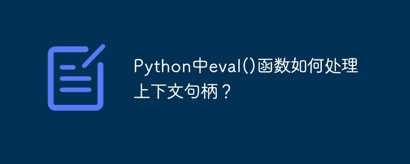 Python中eval()函数如何处理上下文句柄?