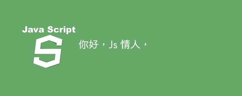 你好,Js 情人,