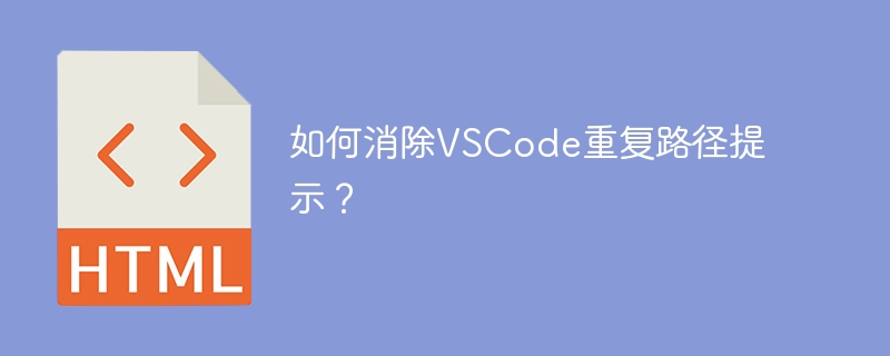 如何消除VSCode重复路径提示?