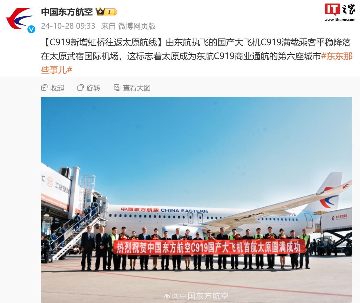 东航国产大飞机 C919 通航第 6 座城市,新增上海虹桥往返太原航线