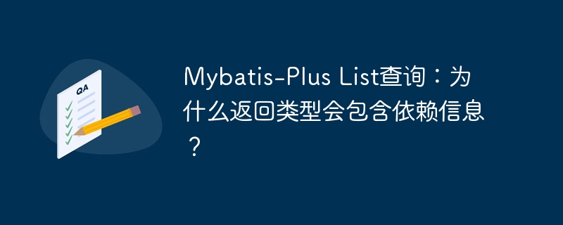 Mybatis-Plus List查询:为什么返回类型会包含依赖信息?