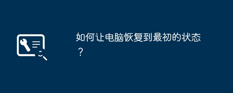 如何让电脑恢复到最初的状态?