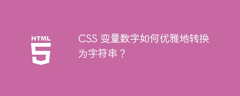 CSS 变量数字如何优雅地转换为字符串?