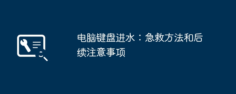 电脑键盘进水:急救方法和后续注意事项
