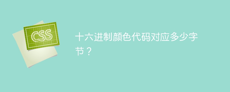 十六进制颜色代码对应多少字节?