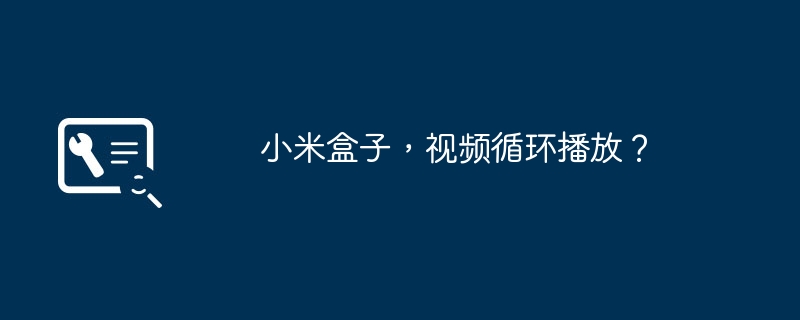 小米盒子,视频循环播放?