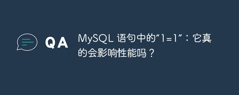 MySQL 语句中的“1=1”:它真的会影响性能吗?