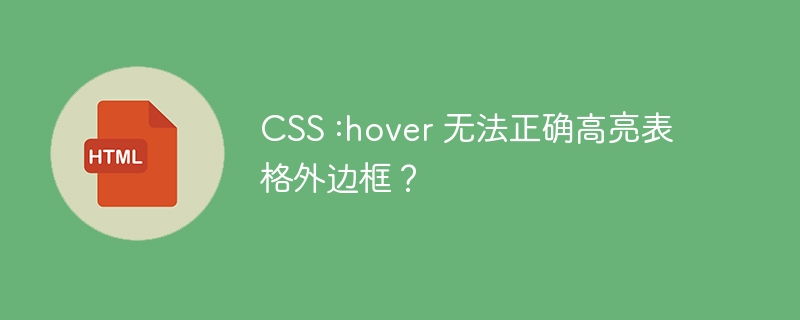 CSS :hover 无法正确高亮表格外边框?