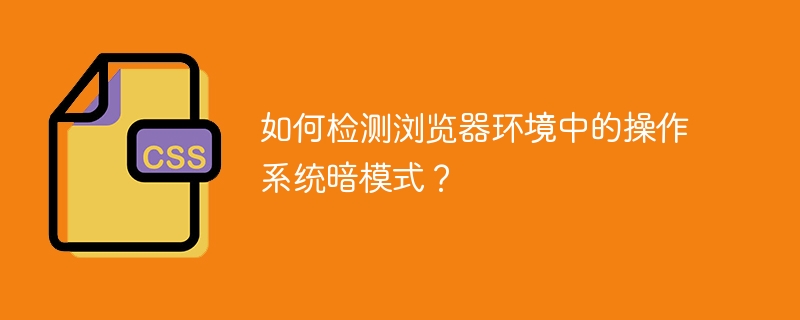 如何检测浏览器环境中的操作系统暗模式?