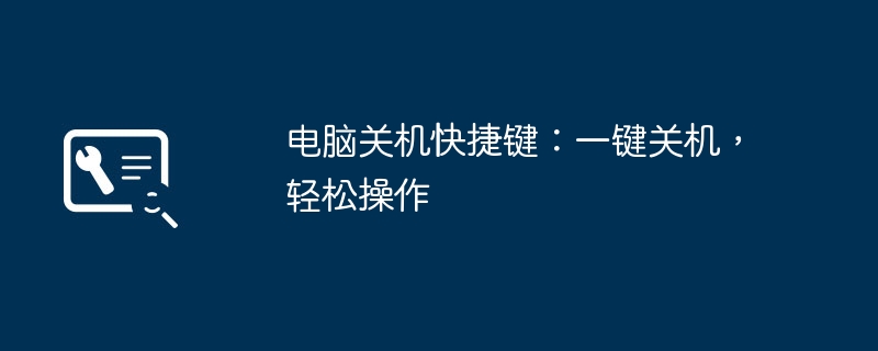 电脑关机快捷键：一键关机，轻松操作