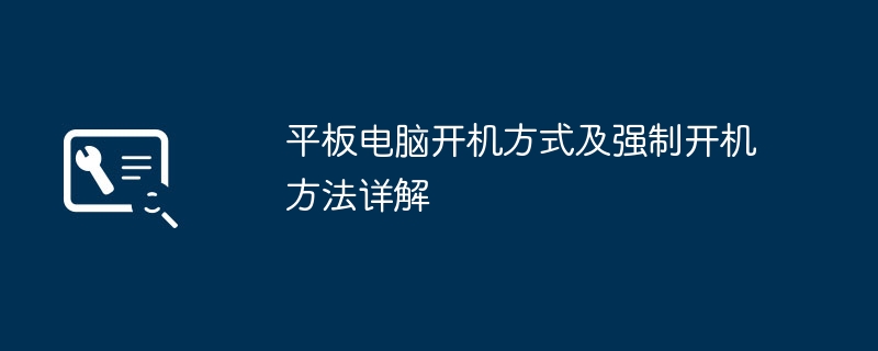 平板电脑开机方式及强制开机方法详解
