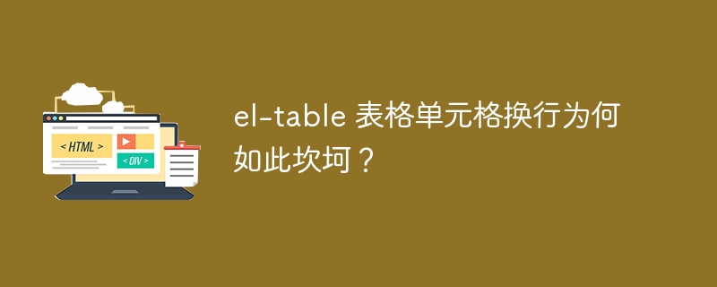 el-table 表格单元格换行为何如此坎坷?