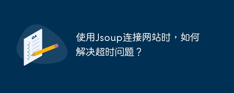 使用Jsoup连接网站时,如何解决超时问题?