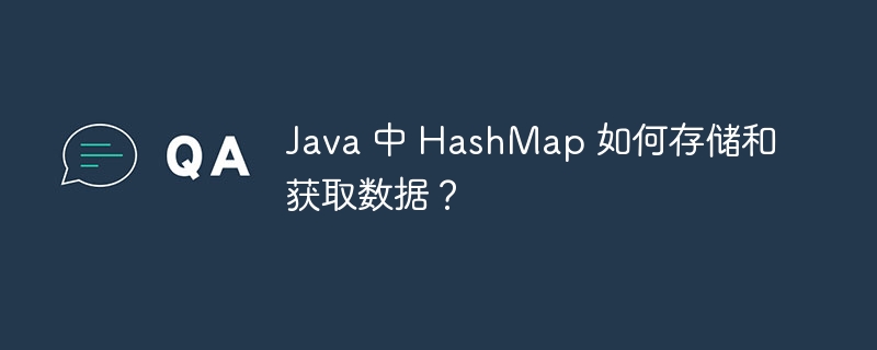 Java 中 HashMap 如何存储和获取数据?