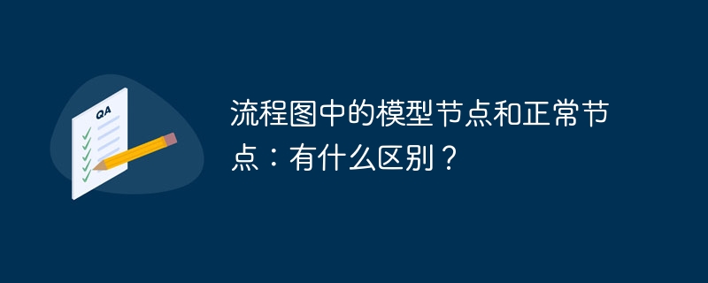 流程图中的模型节点和正常节点:有什么区别?