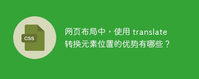 网页布局中,使用 translate 转换元素位置的优势有哪些?