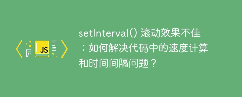setInterval() 滚动效果不佳:如何解决代码中的速度计算和时间间隔问题?