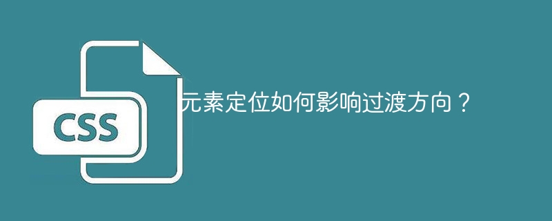 元素定位如何影响过渡方向?