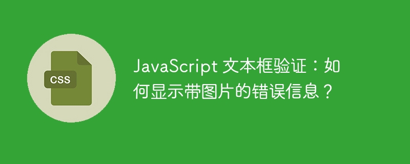 JavaScript 文本框验证:如何显示带图片的错误信息?