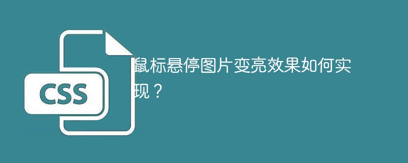 鼠标悬停图片变亮效果如何实现?